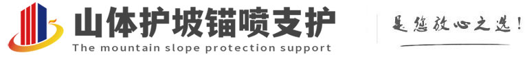 海城山体护坡锚喷支护公司